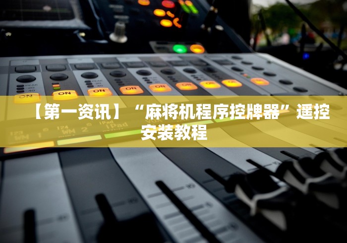 【第一资讯】“麻将机程序控牌器”遥控安装教程