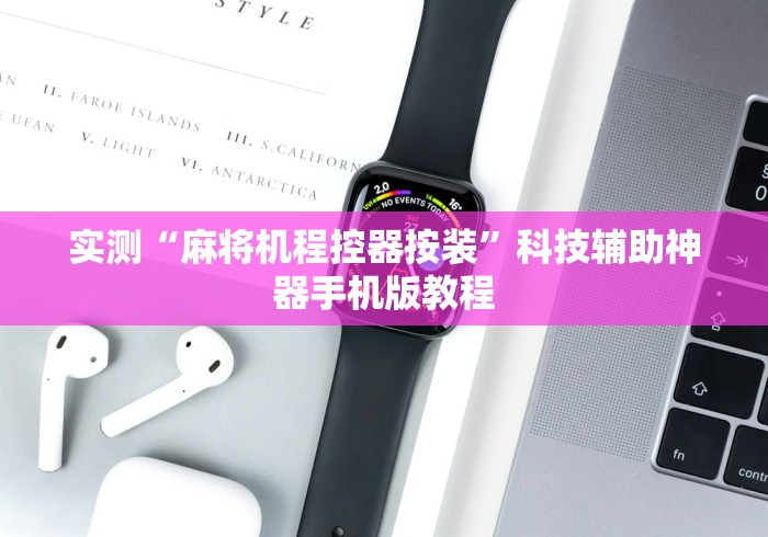 【第一消息】“麻将机装胡牌神器被发现”通用版下载教程