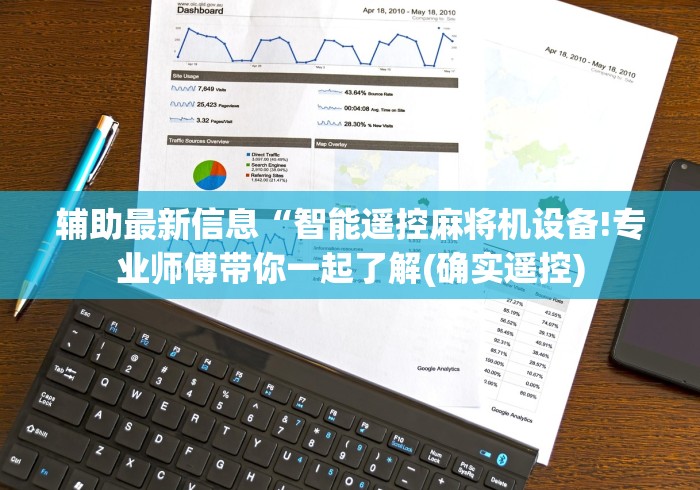 辅助最新信息“智能遥控麻将机设备!专业师傅带你一起了解(确实遥控)