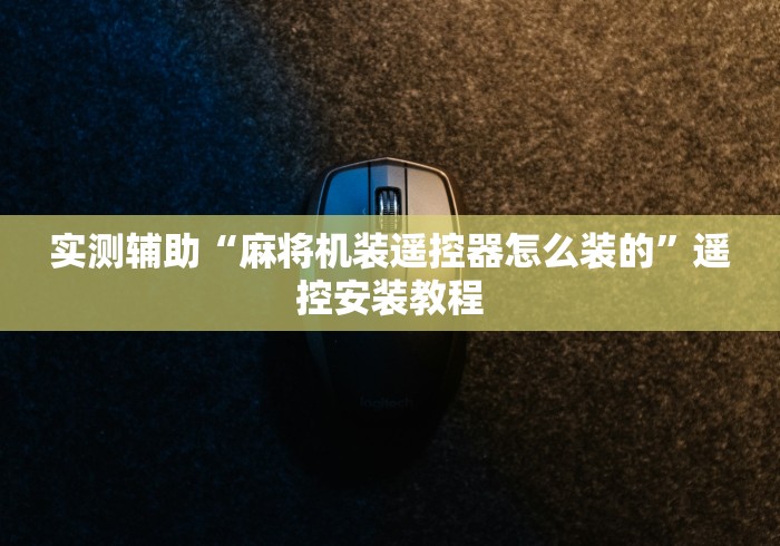 【知道】“麻将机遥控器免安装南宁购买”附遥控脚本 【知道】“麻将机遥控器免安装南宁购买”附遥控脚本