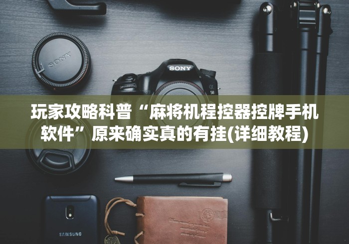 玩家攻略科普“麻将机程控器控牌手机软件”原来确实真的有挂(详细教程) 玩家攻略科普“麻将机程控器控牌手机软件”原来确实真的有挂(详细教程)