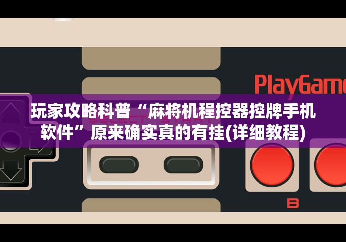 玩家攻略科普“怎么遥控麻将机骰子”原来可以遥控