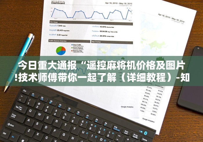 今日重大通报“遥控麻将机价格及图片!技术师傅带你一起了解(详细教程)-知乎 今日重大通报“遥控麻将机价格及图片!技术师傅带你一起了解(详细教程)-知乎