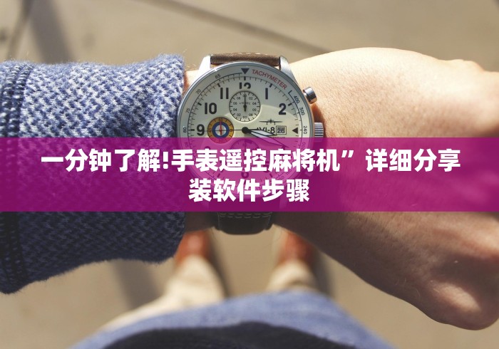 一分钟了解!手表遥控麻将机”详细分享装软件步骤