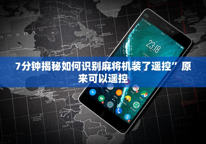 7分钟揭秘如何识别麻将机装了遥控”原来可以遥控