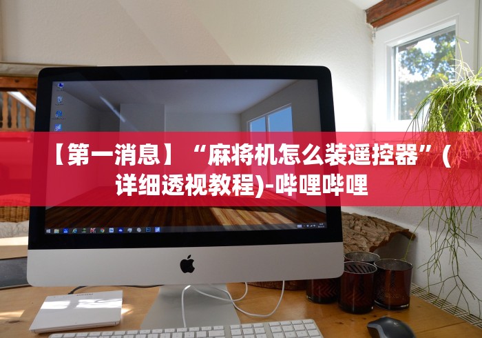 玩家攻略科普“怎么遥控麻将机骰子”原来可以遥控