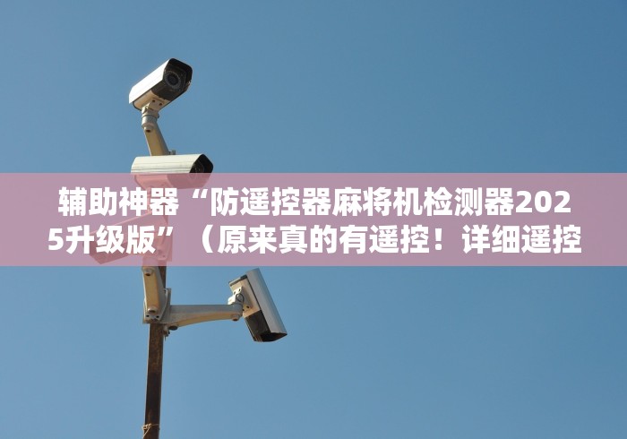 辅助神器“防遥控器麻将机检测器2025升级版”（原来真的有遥控！详细遥控方法）知乎