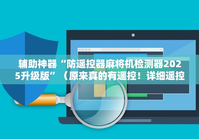 辅助神器“防遥控器麻将机检测器2025升级版”（原来真的有遥控！详细遥控方法）知乎