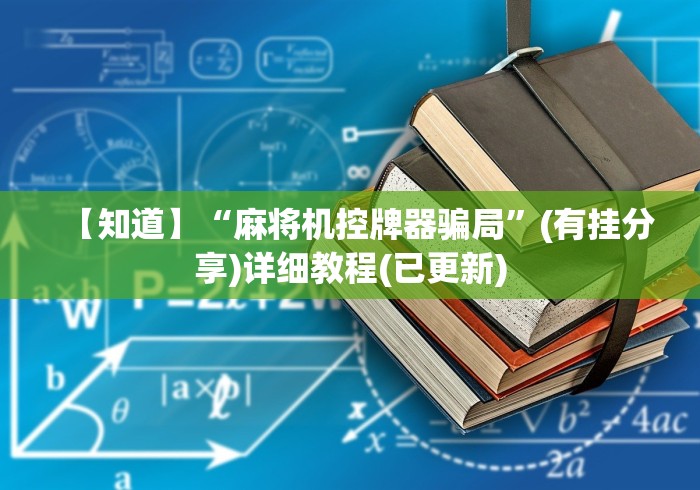 分享实测辅助“西安程控麻将机”(原来确实是有遥控) 