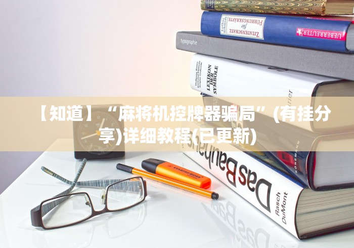 【知道】“麻将机控牌器骗局”(有挂分享)详细教程(已更新)