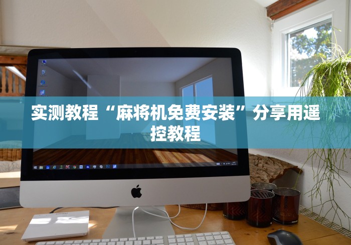 实战分享“电风扇麻将机带程控器(确实真的有遥控)