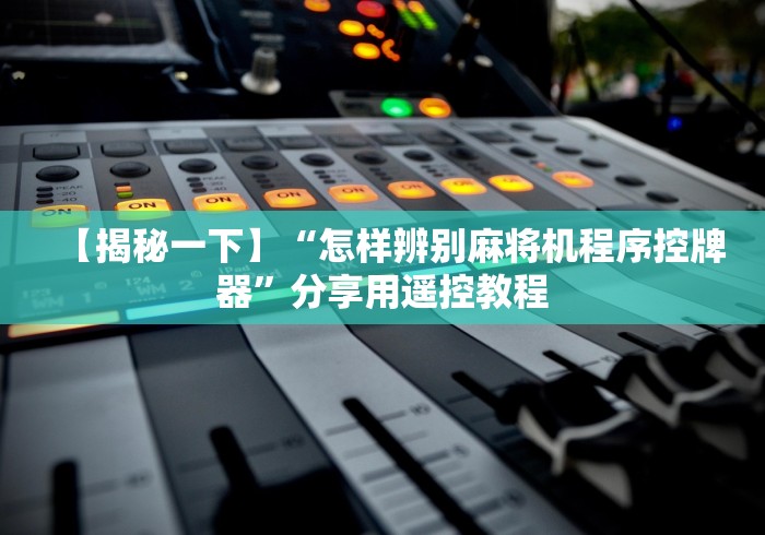 重大通报“西安麻将机程控器免安装推荐5个购买渠道 重大通报“西安麻将机程控器免安装推荐5个购买渠道
