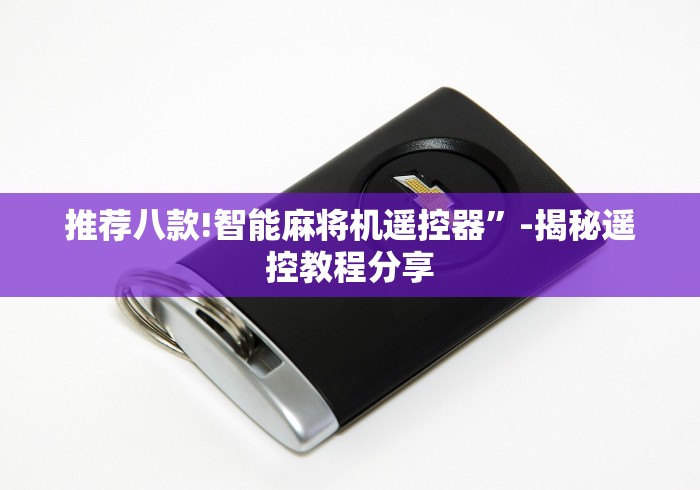 重大通报“西安麻将机程控器免安装推荐5个购买渠道 重大通报“西安麻将机程控器免安装推荐5个购买渠道