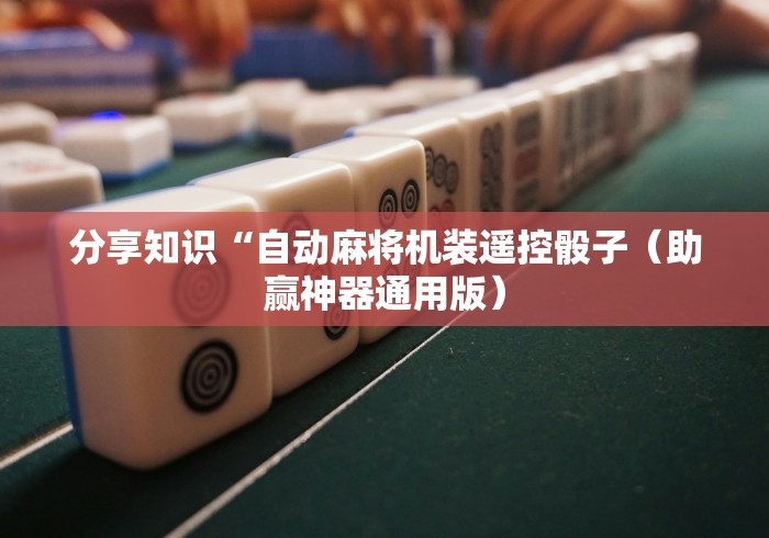 重大通报“麻将机输赢控牌器真的还是假的这牌属实有点意外了 重大通报“麻将机输赢控牌器真的还是假的这牌属实有点意外了