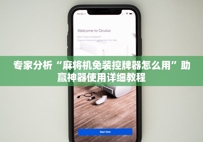 专家分析“麻将机免装控牌器怎么用”助赢神器使用详细教程 专家分析“麻将机免装控牌器怎么用”助赢神器使用详细教程