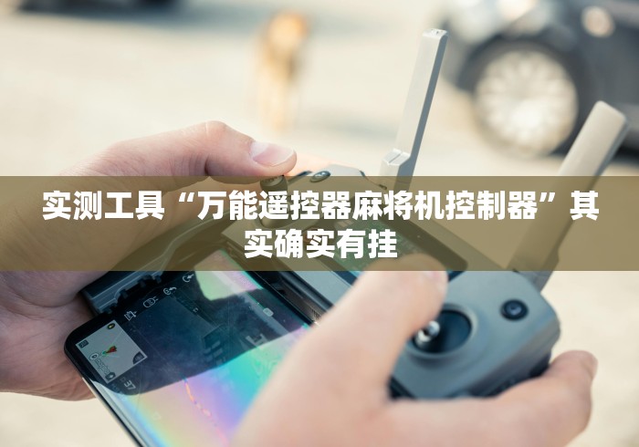 玩家最新攻略“麻将机遥控色子原理”-必赢神器安装 玩家最新攻略“麻将机遥控色子原理”-必赢神器安装