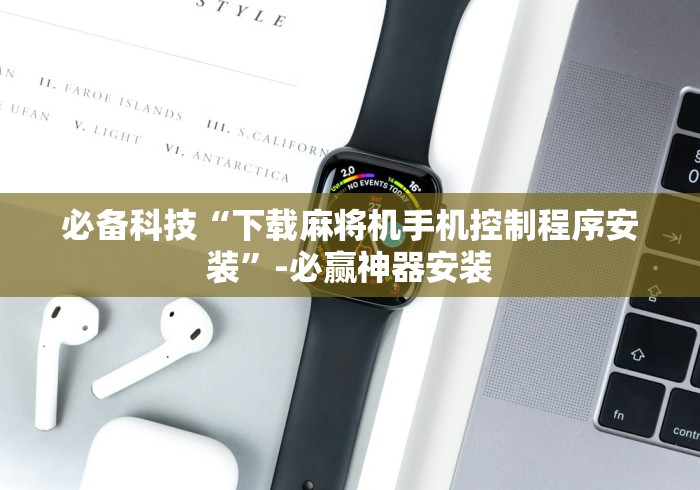 玩家实测“深圳万能遥控麻将机”详细分享装软件步骤