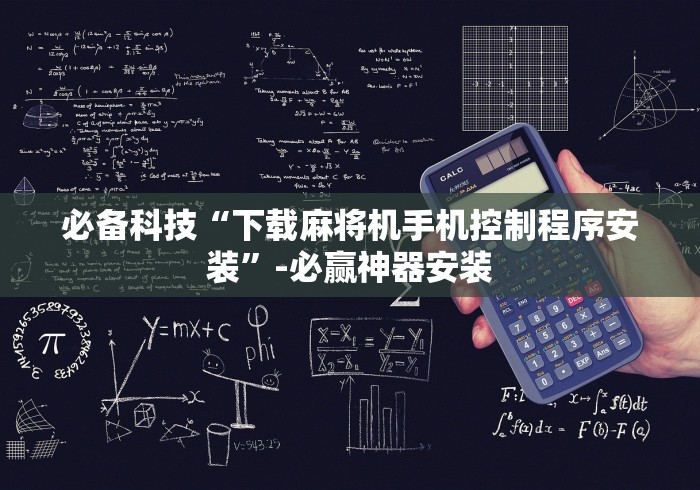 必备科技“下载麻将机手机控制程序安装”-必赢神器安装