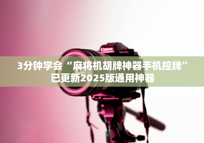 3分钟学会“麻将机胡牌神器手机控牌”已更新2025版通用神器 3分钟学会“麻将机胡牌神器手机控牌”已更新2025版通用神器