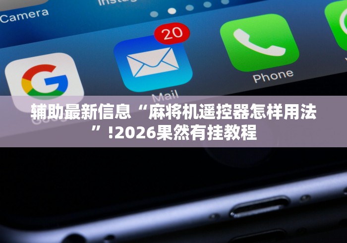 辅助最新信息“麻将机遥控器怎样用法”!2026果然有挂教程