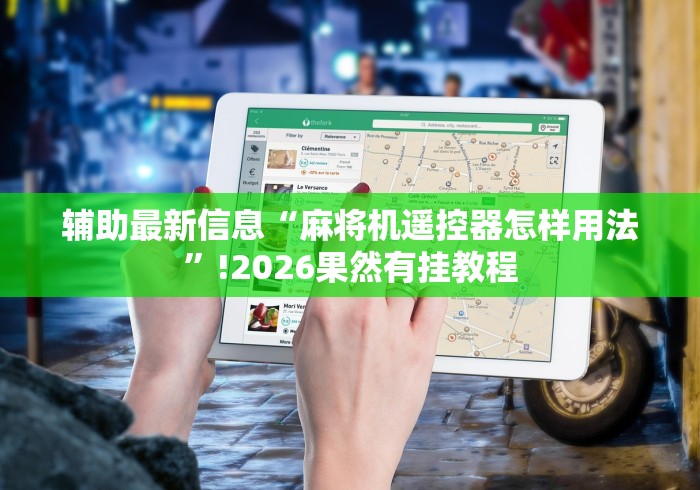 辅助最新信息“麻将机遥控器怎样用法”!2026果然有挂教程