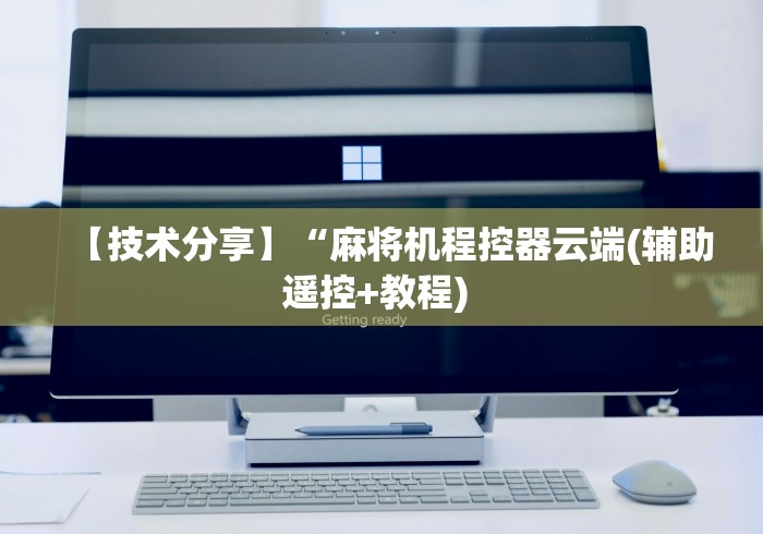【技术分享】“麻将机程控器云端(辅助遥控+教程) 【技术分享】“麻将机程控器云端(辅助遥控+教程)