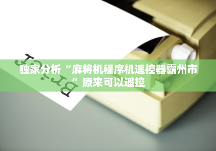 独家分析“麻将机程序机遥控器霸州市”原来可以遥控