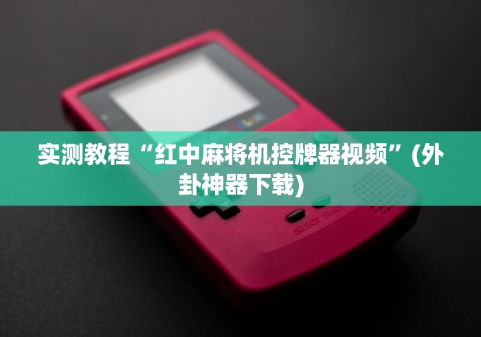 辅助最新信息“麻将机遥控隔音板”揭秘透视辅助万能遥控 