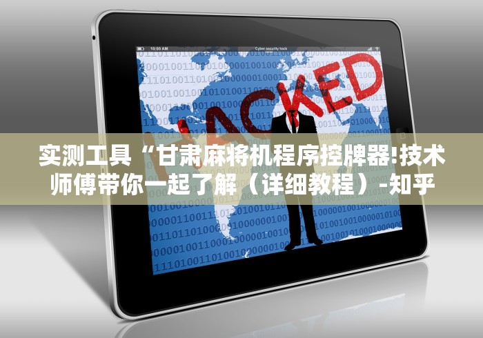 实测工具“甘肃麻将机程序控牌器!技术师傅带你一起了解(详细教程)-知乎 实测工具“甘肃麻将机程序控牌器!技术师傅带你一起了解(详细教程)-知乎