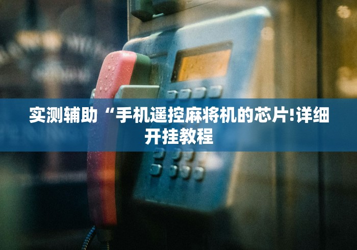 讲解六款血战麻将机免安装的胡牌神器”其实确实有挂 讲解六款血战麻将机免安装的胡牌神器”其实确实有挂