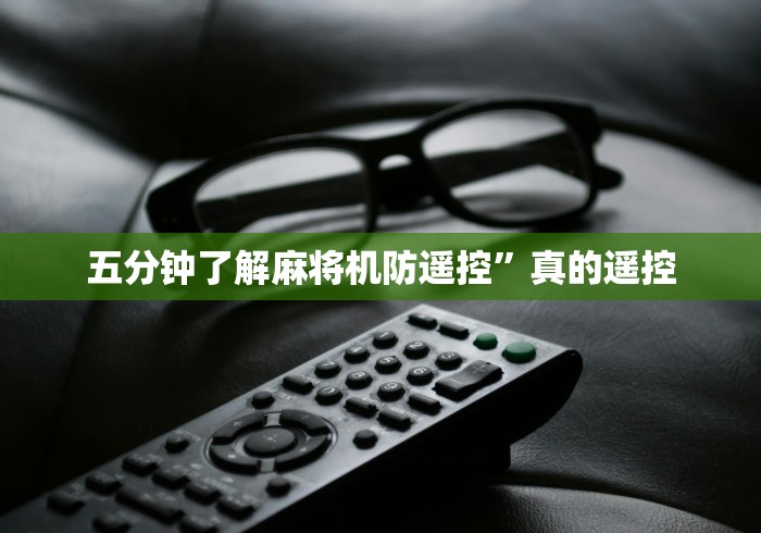 五分钟了解麻将机防遥控”真的遥控