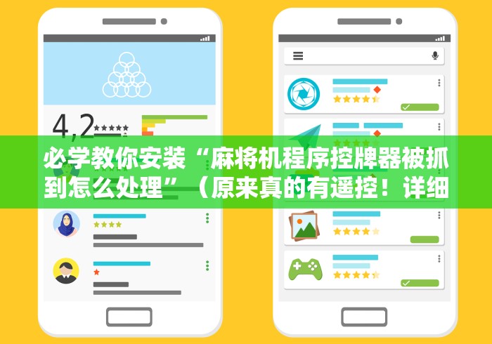 必学教你安装“麻将机程序控牌器被抓到怎么处理”(原来真的有遥控!详细遥控方法)知乎 必学教你安装“麻将机程序控牌器被抓到怎么处理”(原来真的有遥控!详细遥控方法)知乎