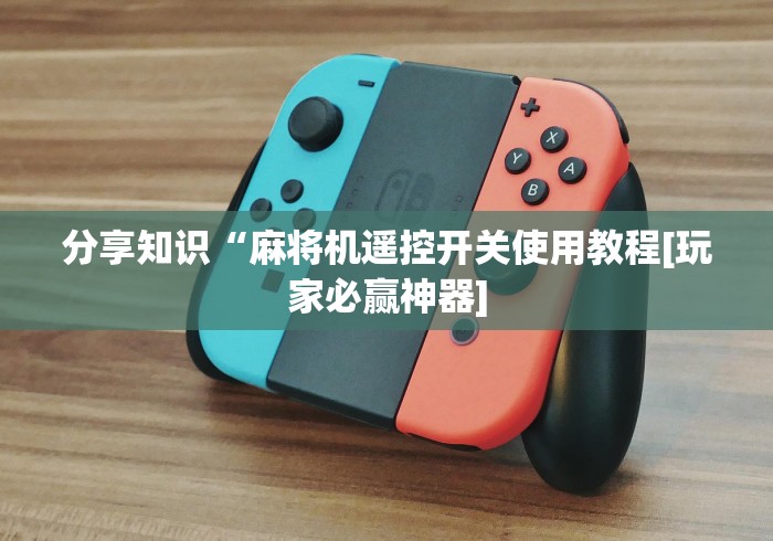 全新解说斗牛麻将机程控器”附遥控脚本