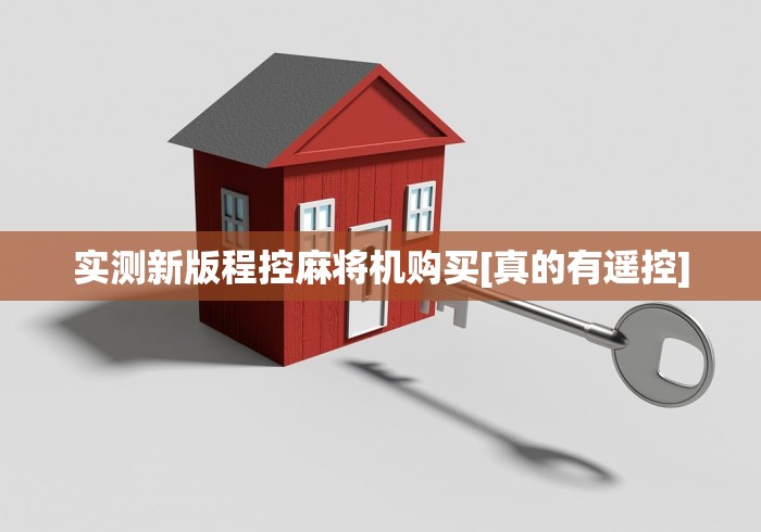 【盘点十款】“麻将机方位大牌遥控器通用”辅助挂下载