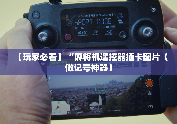 【玩家必看】“麻将机遥控器插卡图片（做记号神器）