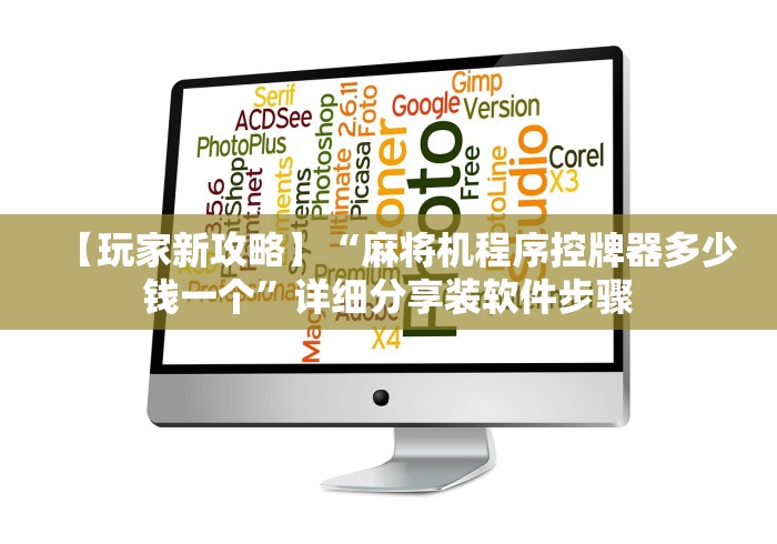 玩家实测“打麻将赢钱麻将机遥控器最新款(认识蓝牙遥控麻将设备)