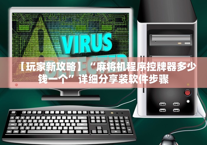 【玩家新攻略】“麻将机程序控牌器多少钱一个”详细分享装软件步骤