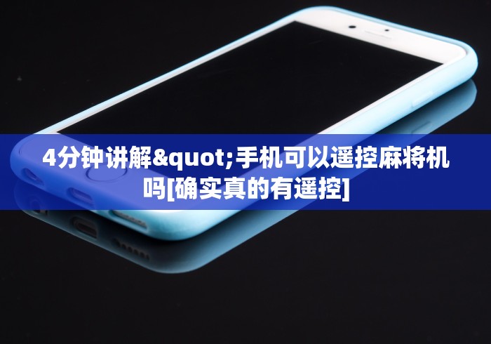 玩家必备教程“麻将机真的可以遥控吗!专业师傅带你一起了解（详细教程）-知乎