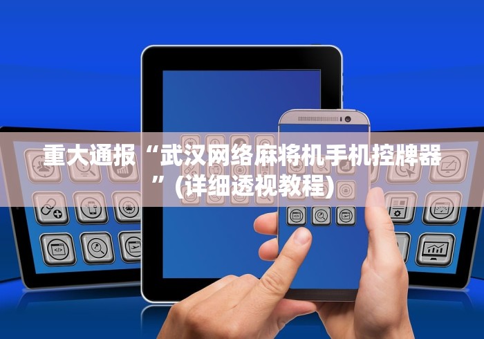 重大通报“武汉网络麻将机手机控牌器”(详细透视教程) 重大通报“武汉网络麻将机手机控牌器”(详细透视教程)