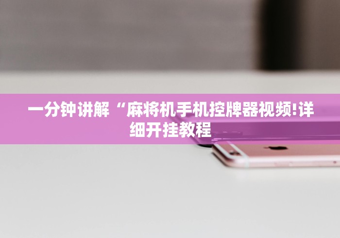 一分钟讲解“麻将机手机控牌器视频!详细开挂教程 一分钟讲解“麻将机手机控牌器视频!详细开挂教程