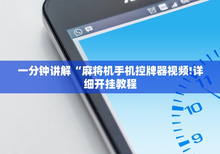 实战分享“麻将机免安装随意控牌器效果评测”(有挂分享)详细教程(已更新) 实战分享“麻将机免安装随意控牌器效果评测”(有挂分享)详细教程(已更新)