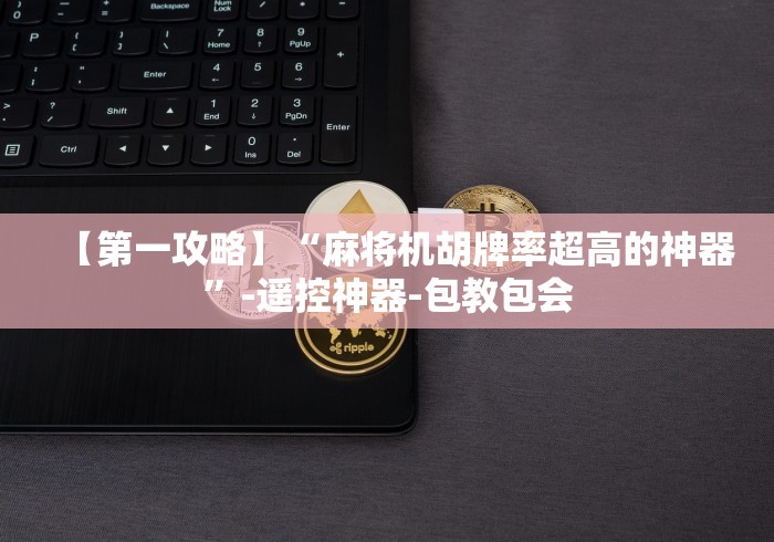 盘点普通麻将机遥控器原理!专业师傅带你一起了解(详细教程)-知乎 盘点普通麻将机遥控器原理!专业师傅带你一起了解(详细教程)-知乎