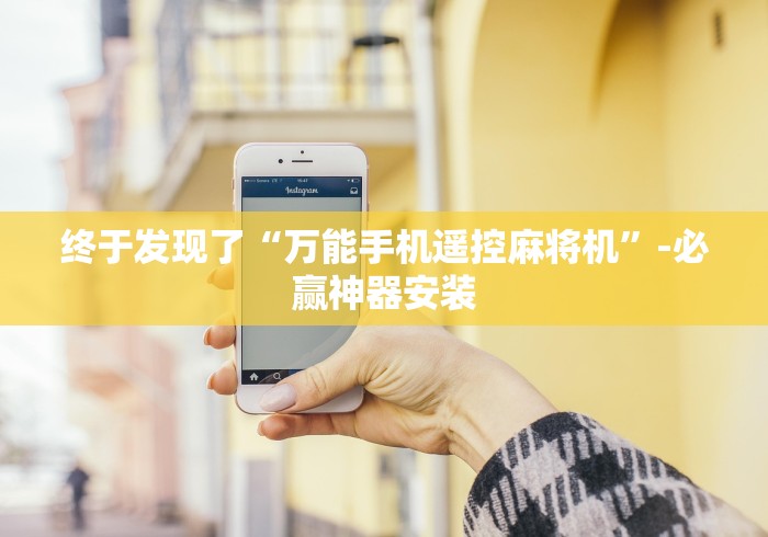 终于发现了“万能手机遥控麻将机”-必赢神器安装 终于发现了“万能手机遥控麻将机”-必赢神器安装