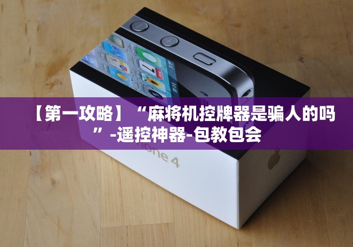 【第一攻略】“麻将机控牌器是骗人的吗”-遥控神器-包教包会