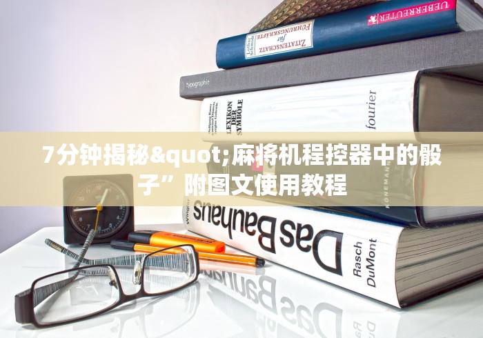 7分钟揭秘"麻将机程控器中的骰子”附图文使用教程 7分钟揭秘"麻将机程控器中的骰子”附图文使用教程