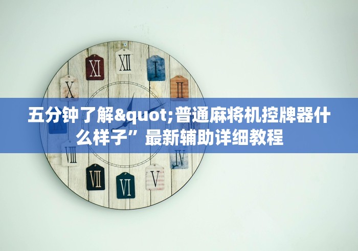 五分钟了解"普通麻将机控牌器什么样子”最新辅助详细教程 五分钟了解"普通麻将机控牌器什么样子”最新辅助详细教程