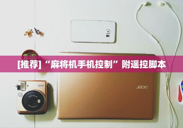 [推荐]“麻将机手机控制”附遥控脚本