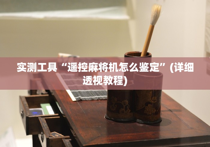 实测工具“遥控麻将机怎么鉴定”(详细透视教程)
