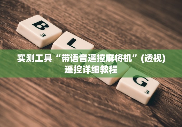 实测工具“带语音遥控麻将机”(透视)遥控详细教程 实测工具“带语音遥控麻将机”(透视)遥控详细教程