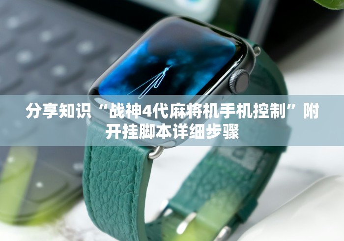 分享知识“战神4代麻将机手机控制”附开挂脚本详细步骤